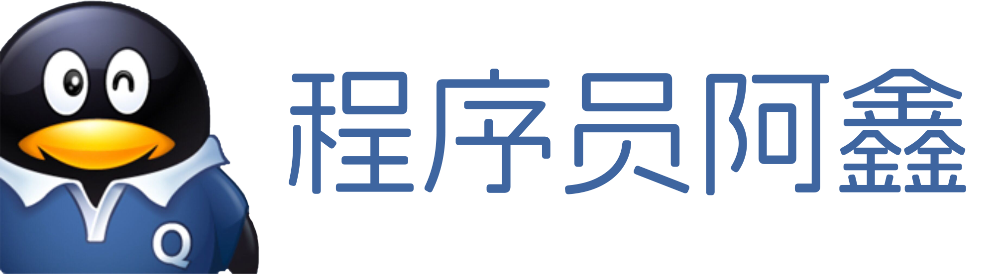 程序员阿清